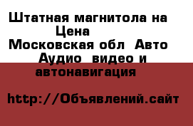 Штатная магнитола на X5 › Цена ­ 15 000 - Московская обл. Авто » Аудио, видео и автонавигация   